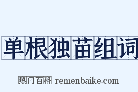 单根独苗组词是什么意思的图片